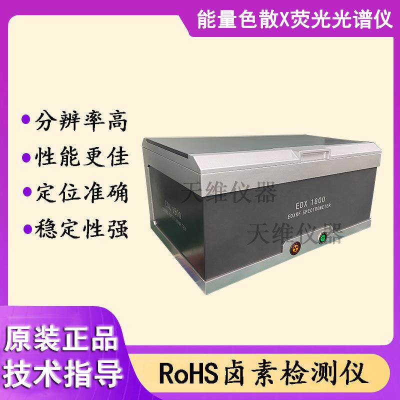 ROHS1.0六项检测仪 铅汞铬镉溴 玩具有害重金属物质测试仪