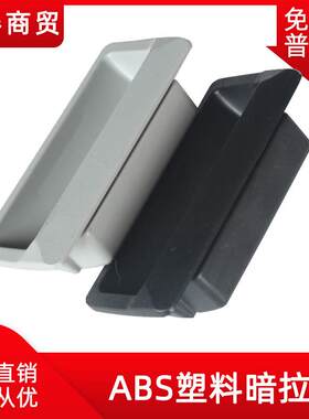 MK102大号塑料把手铁皮暗拉手档案柜门嵌入式DMK023 108*48 95*40