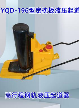 新款钢轨液压起道器 宽枕板高行程起道器 GYQD-196液压起道器