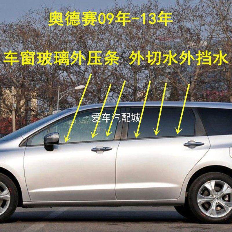 适配09年-20款奥德赛车窗玻璃外压条外切水密封条外挡水防水胶条