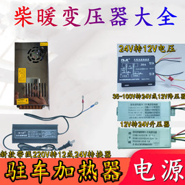 家用电转换器变压器220转12V24V电动车降压器驻车加热器柴暖电源