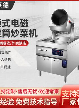 商用柜式电磁滚筒炒菜机全自动炒菜机器人酒店食堂炒饭机翻炒机