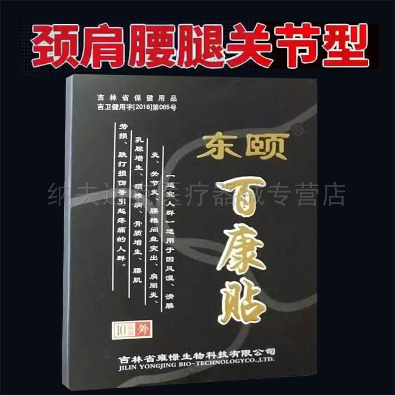 正品颈肩腰腿膝盖关节疼痛舒缓贴东颐百康贴10贴/盒 6537