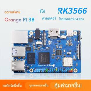 Orange Pi 3B开发板香橙派3B主板瑞芯微RK3566芯片4核64位处理器