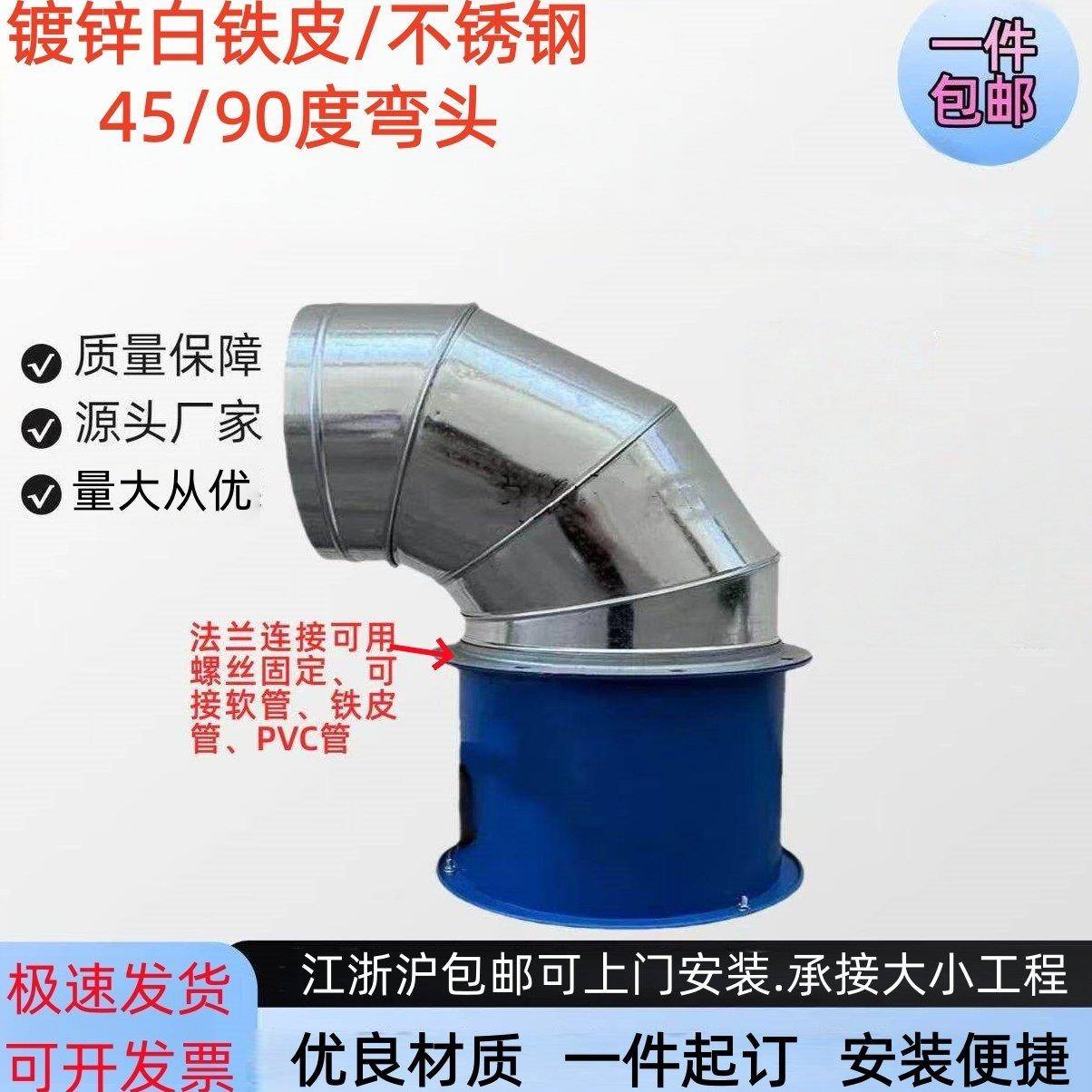 镀锌白铁皮弯头90度套风机烟囱不锈钢通风管道排油烟室外45度弯头