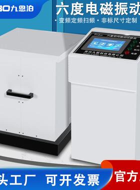 9nbo电磁振动台三轴变频震动试验台前后左右上下可程式振动实验