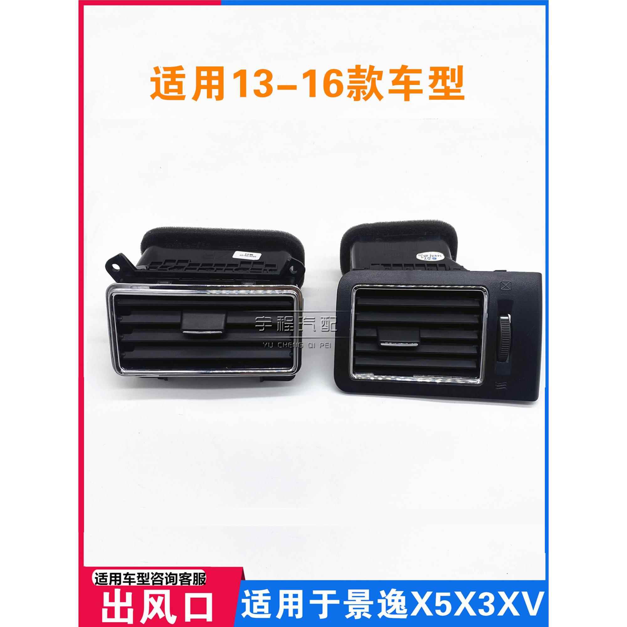 适用于东风风行景逸X3 X5 XV 仪表台空调出风口/中控面板出风口