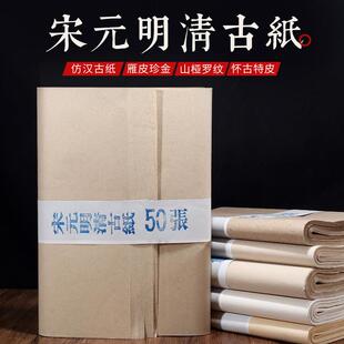 明清古纸雁皮珍金罗纹宣纸半生半熟书法小楷写意作品创作纸 彷宋元