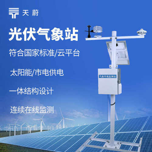 光伏光伏监测站光伏光伏电厂环境仪器环境监测发电气象站气象站