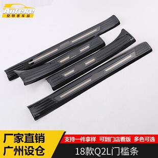 适用于18款 配件 Q2L门槛条亮条Q2L迎宾踏板后备箱防擦撞条贴片改装