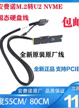 原厂安费诺M.2转U2全新NVME固态硬盘转接线U.2转8639包邮P5800X