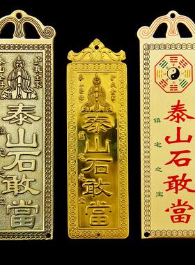 黄铜泰山石敢当挂件家室外内铜牌纯铜吉星高照门摆件挂饰