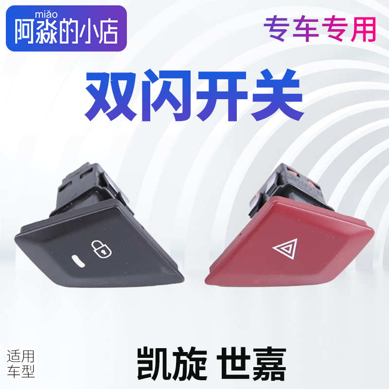 适配东风雪铁龙世嘉凯旋双闪开关报警按钮中控门锁应急灯汽车配件