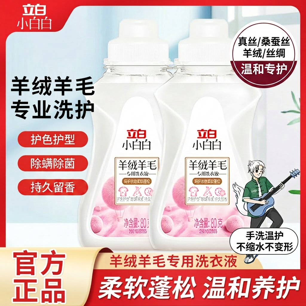 立白小白白羊绒羊毛洗衣液真丝桑蚕丝丝绸专用温和手洗护色