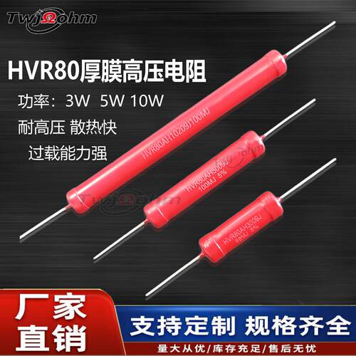 HVR80A厚膜玻璃釉3W5W10W1M2M5K10M20M50M300M1G高频无感高压电阻
