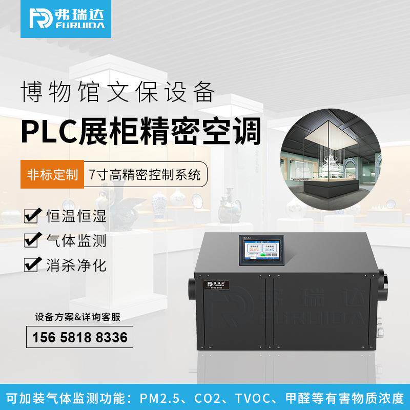 弗瑞达高精密展柜恒温恒湿机博物馆纸张字画专用恒温恒湿空调设备
