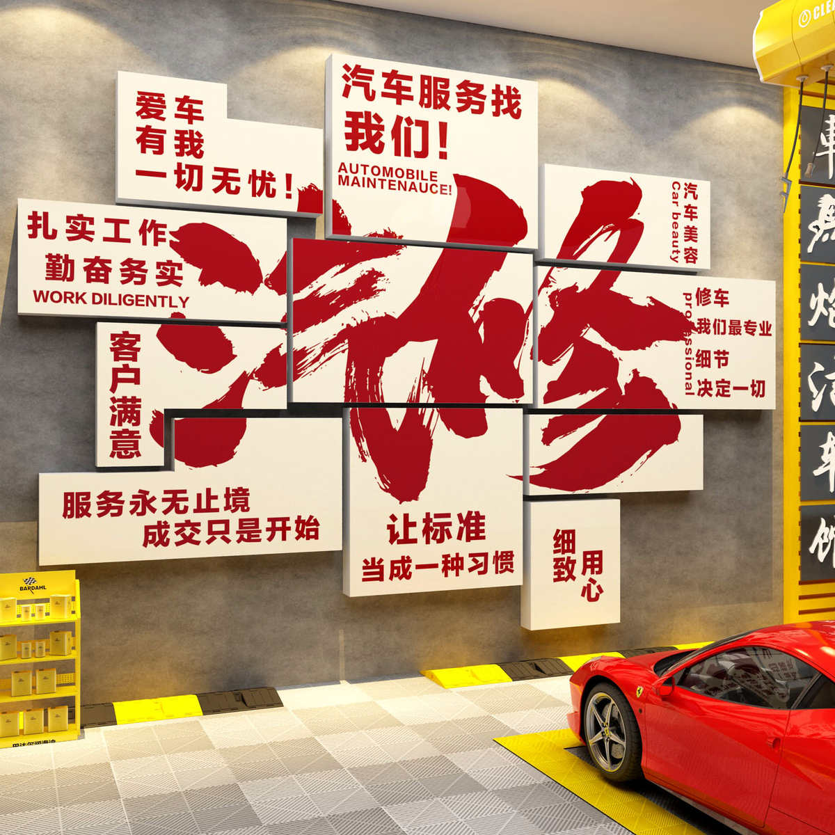 汽车美容店墙面装饰修理工厂车间洗车店海报广告背景形象墙贴纸画