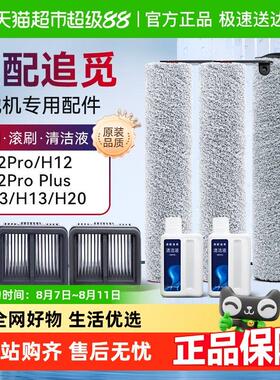 适配追觅洗地机配件H12S/M12S/H13/H12proplus/h20滚刷滤网清洁液