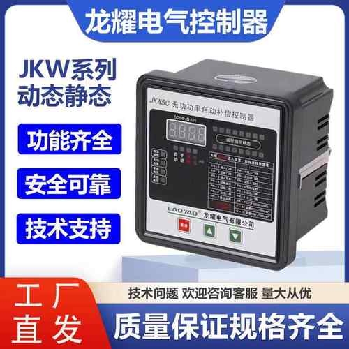 原装正品龙耀电气智能无功自动补偿控制器JKW5C/JKWD5/JKWF -12路