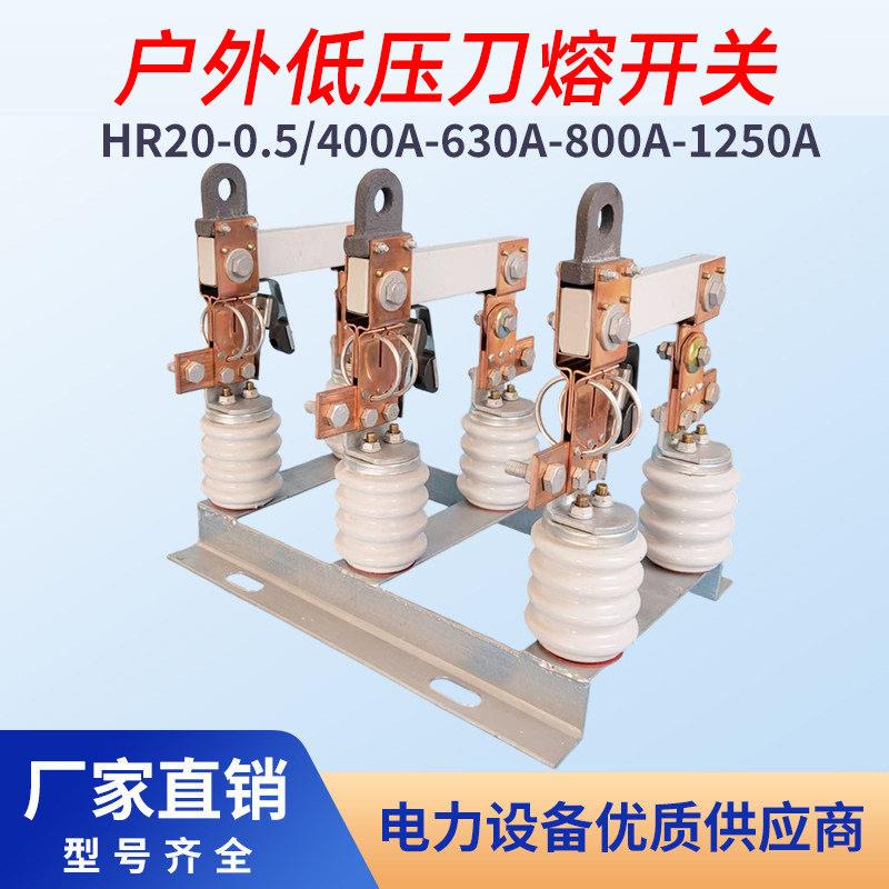 HR20-0.5KV/630A户外变压器低压隔离开关GWR1-0.5KV柱上刀熔刀闸