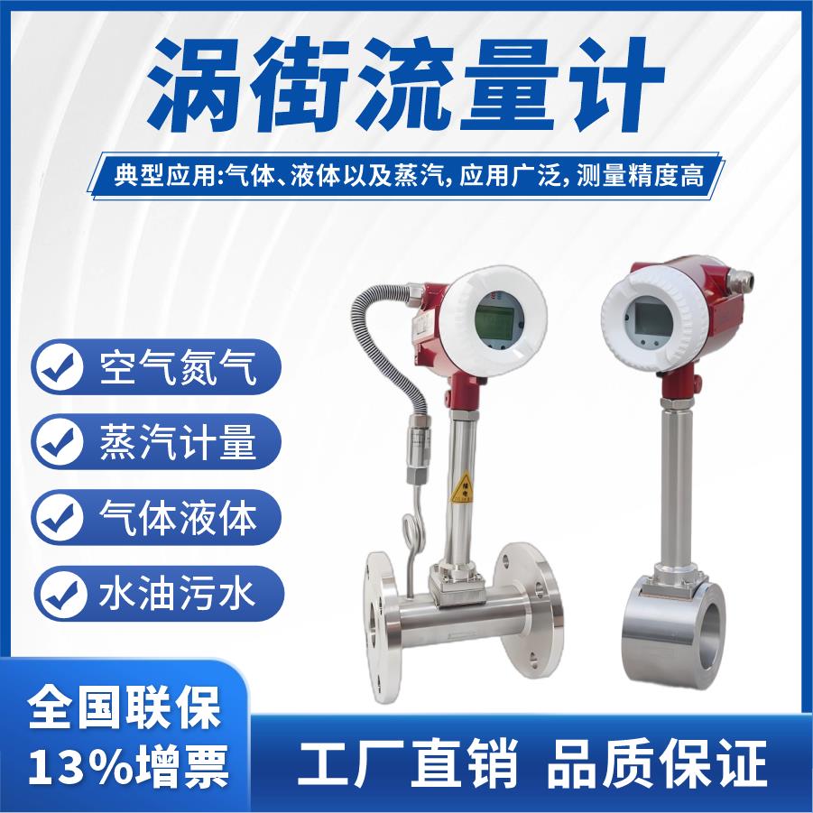 智能涡街流量计气体液体高温蒸汽瓦斯氮氢能量污水管道计量表