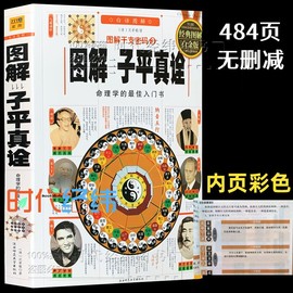 正版双色白话 《图解子平真诠》图解干支密码 命理学基础概要原著精粹教材讲义正解四柱玄机大全书籍