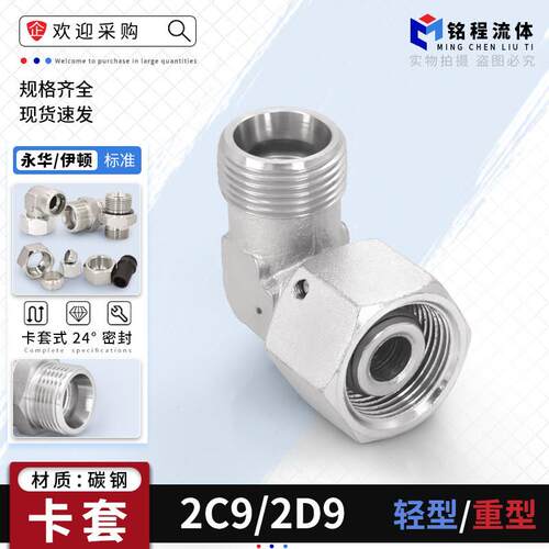 卡套接头活接内外丝液压直角弯头2C9轻型2D9重型碳钢液压过渡接头