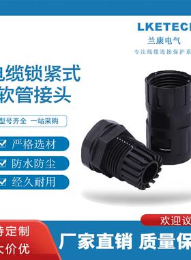 电缆软管双固定接头M20-12-AD18.5带锁紧式快插防水