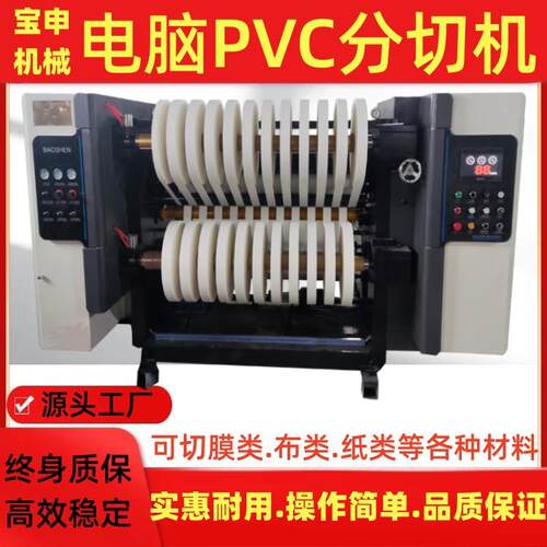 电脑PVC分切机立式薄膜分割机汽车膜分条机PE膜复卷机高速