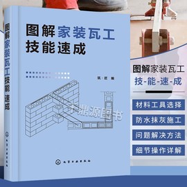 图解家装瓦工技能速成 家装瓦工自学 砌筑防水抹灰装饰抹灰饰面砖镶贴饰面板安装施工技术 从零开始学瓦工 泥瓦工装修工人培训书