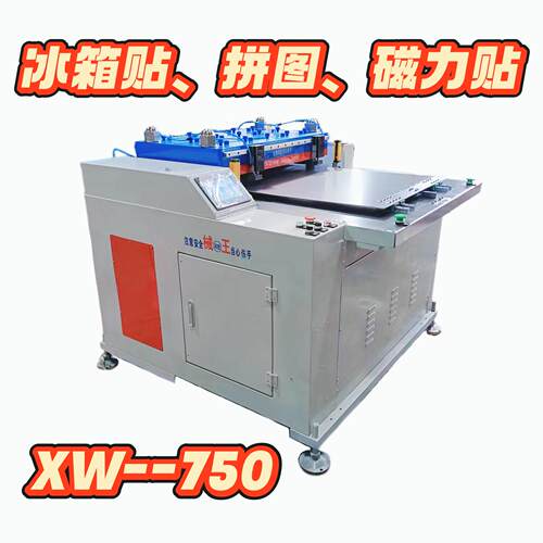械王750冰箱贴，拼图，磁力贴模切机
