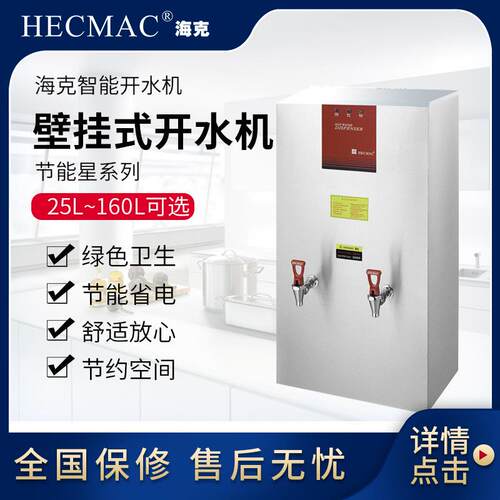 HECMAC 海克开水机 FEHHB725 奶茶店设备 甜品店设备