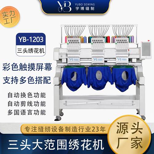 厂家直销宇博电脑绣花机平帽绣成衣绣全自动小型工业三头刺绣机
