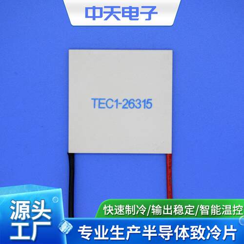 半导体致冷片TEC1-26315 制冷片 制冷片厂家