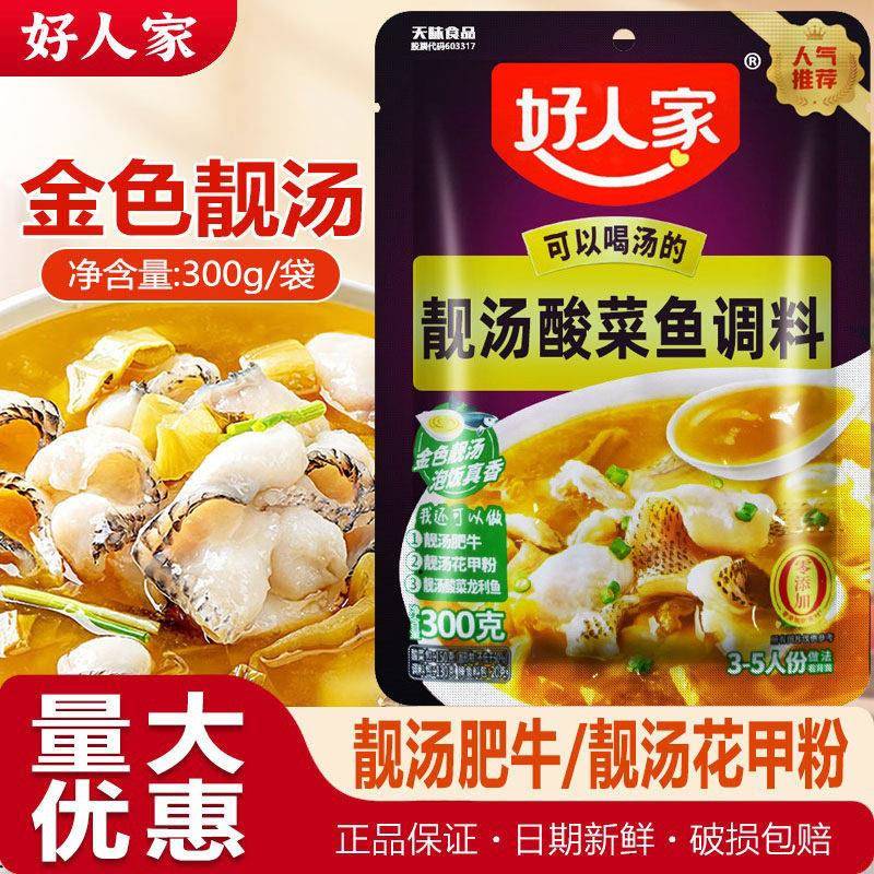 好人家靓汤酸菜鱼调料300g金汤清爽老坛酸菜鱼调料家用喝汤酸菜鱼