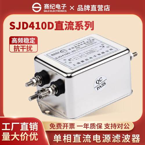赛纪SJD410D 420 430单相双极直流110V电源滤波器EMI抗干扰净化器