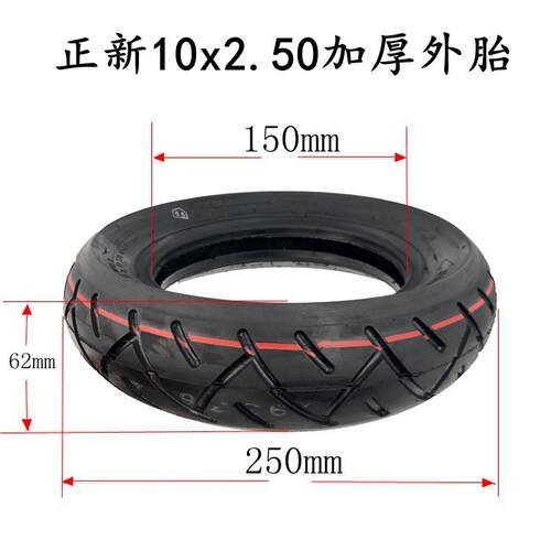 电动滑板车10X2.50内外胎加厚10寸轮胎10X2.25平衡车cst正新轮胎