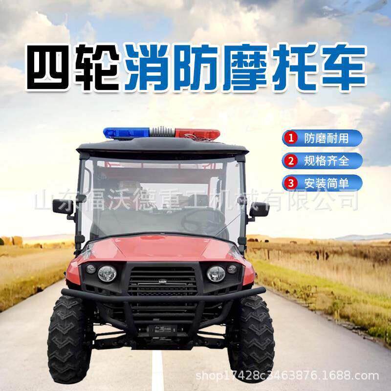 四轮消防摩托车全地形沙滩四驱越野森林消防带棚巡逻救援灭火车