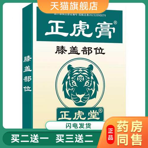 正虎膏膝盖部位远红外骨痛贴膝关节膏药贴艾草膝盖贴8126