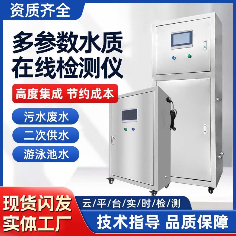 跨境多参数水质在线监测仪二次供水游泳池检测设备智慧水务组合