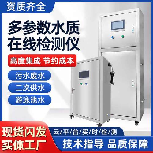 跨境多参数水质在线监测仪二次供水游泳池检测设备智慧水务组合