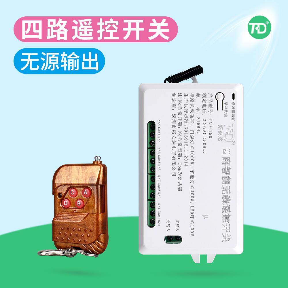 拓安达4路无线遥控开关220v四路 智能灯具模块 大功率负载 可穿墙