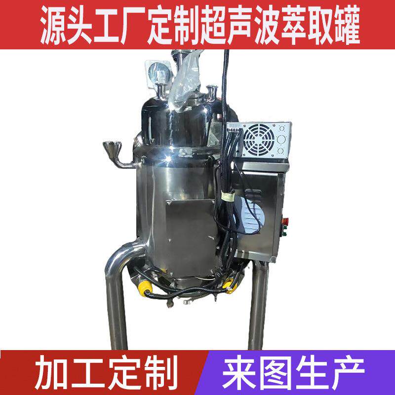 萃取机中草药植物精油低温浓缩设备超声波萃取罐食品反应釜
