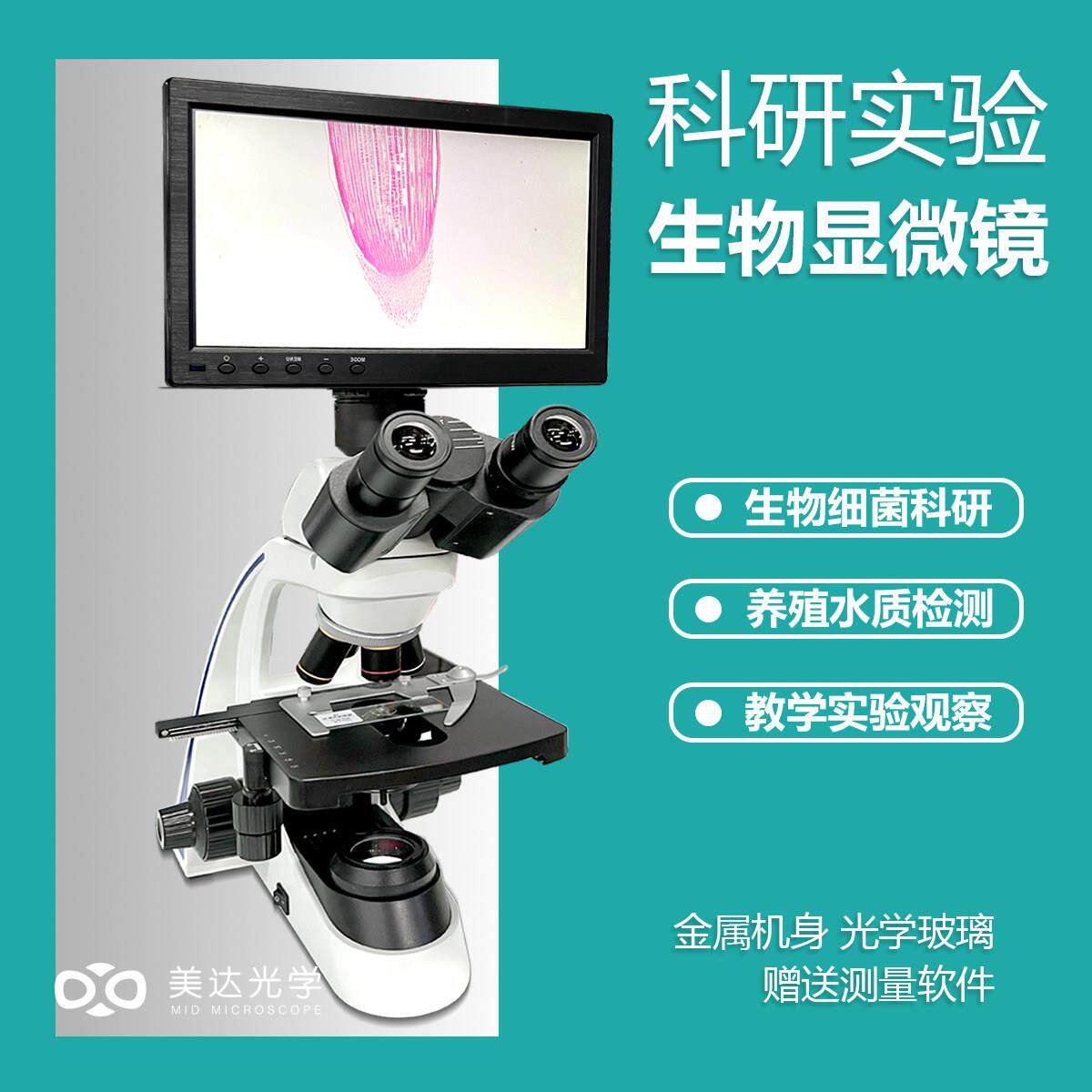 研究级高倍接电脑生物显微镜高校教学老师学生初中生水产观察细胞