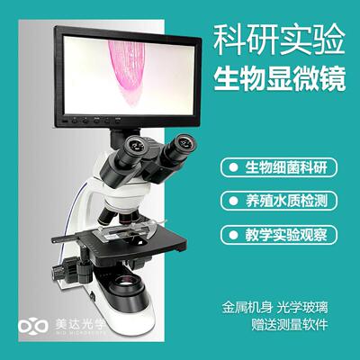 研究级高倍接电脑生物显微镜高校教学老师学生初中生水产观察细胞