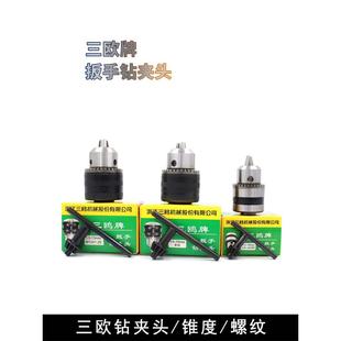 三欧钻夹头 扳手钻夹头 手紧钻夹头 1.5-10 3-16 0.6-6螺纹钻夹头