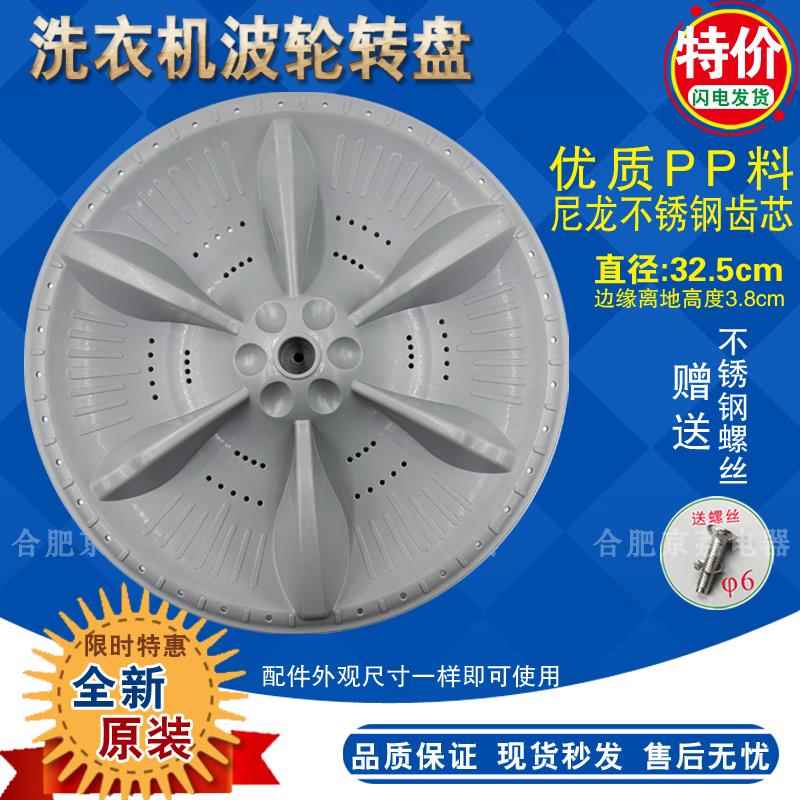 适用小天鹅洗衣机TB80V23DB波轮转盘水叶底盘涡轮盘配件32.5CM