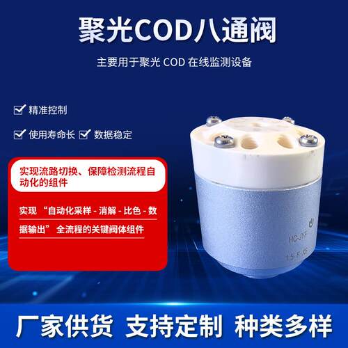 聚光COD分析仪八通阀可分配组合转换隔离排放流体氨氮多通道阀门