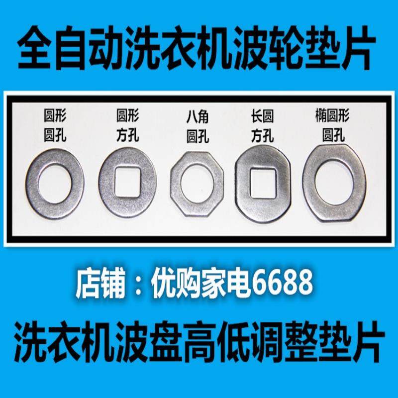 全自动洗衣机波盘调整垫片/波轮垫片/波轮高低调整垫片/转盘垫片,大家电,洗衣机配件,淘宝优惠券,粉丝福利购,淘宝优惠卷