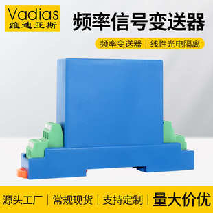 vadias隔离迪亚斯频率维模拟量变送器正弦波信号变送器频率方波